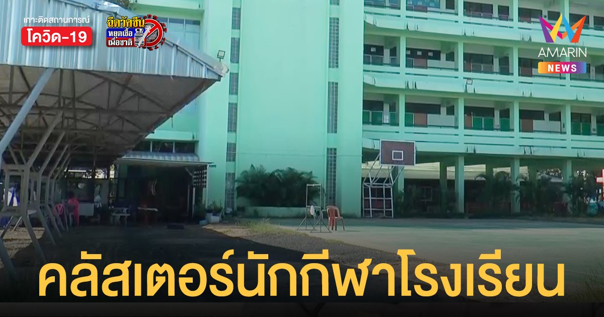 คลัสเตอร์นักกีฬาโรงเรียน ติดเชื้อแล้ว 48 ราย เสี่ยงอีก 300 ราย ยังเปิดเรียน On-Site ไม่ได้