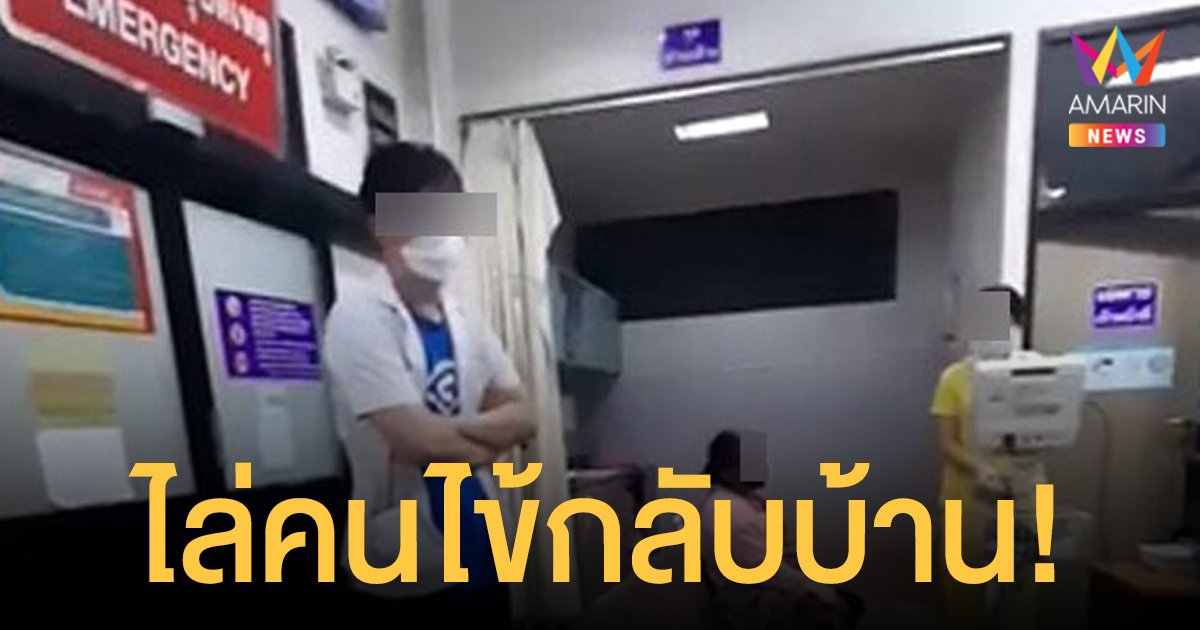 เดือด! ชาวเน็ตแห่แชร์คลิป หมอไล่คนไข้กลับบ้าน เพราะไม่ป่วยฉุกเฉิน