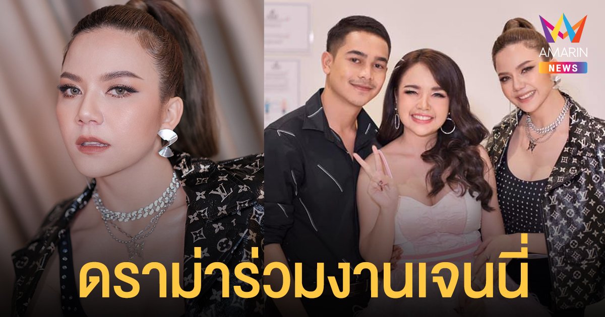 จ๊ะ นงผณี โร่ตอบคนแซะ เจนนี่ หน้าแก่กว่า ดราม่าแฟนคลับขู่เลิกติดตาม หลังร่วมงานกัน