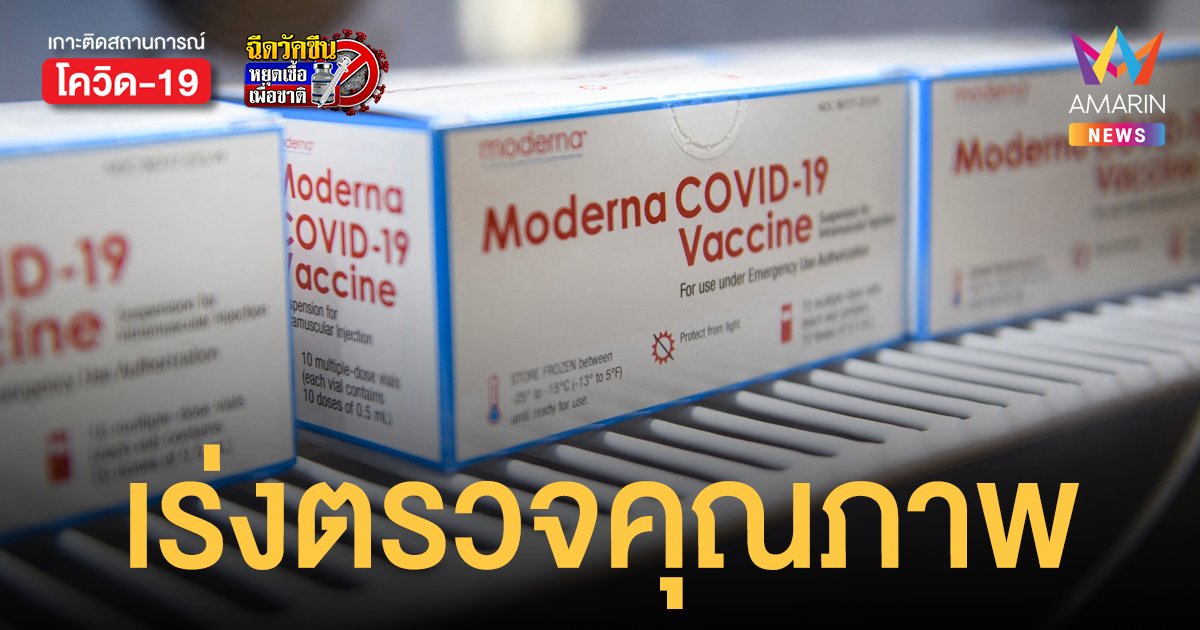 โมเดอร์นา มาถึงไทยแล้ว ลอตแรก 5.6 แสนโดส ตรวจคุณภาพก่อนกระจายทั่วประเทศ