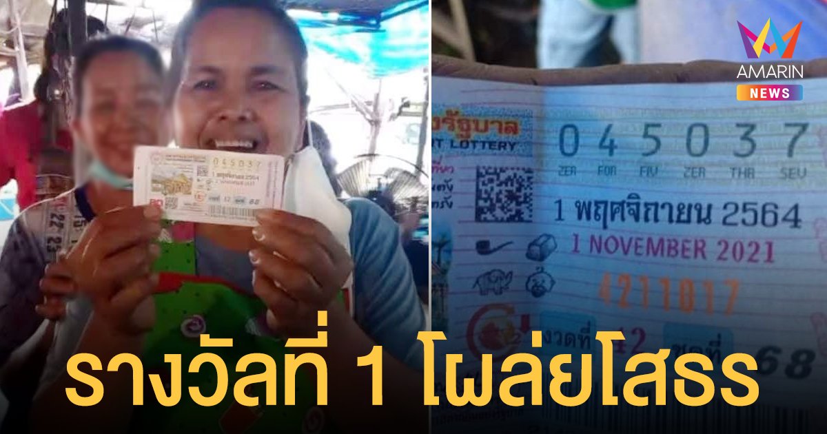 เศรษฐีใหม่! แม่ค้ายโสธรถูก รางวัลที่ 1 งวดวันที่ 1 พฤศจิกายน 2564