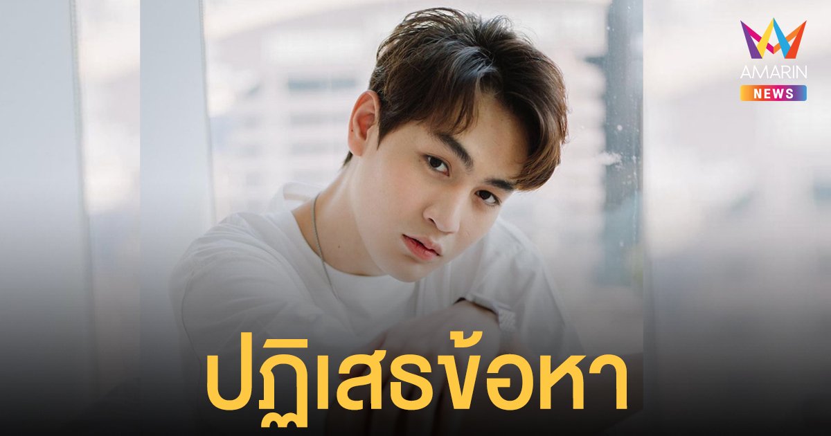 ทอยทอย ให้การปฏิเสธข้อหาฆ่าผู้อื่นโดยเจตนา ขอสู้คดี