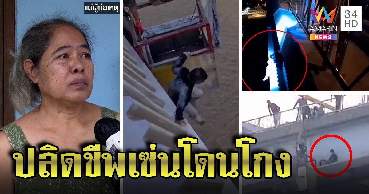 นาทีระทึก! รปภ.ดิ่งสะพานดับ แม่ร่ำไห้ลูกโทรลา เชื่อโดนเบี้ยวค่าแรง กู้ภัยเล่านาทียื้อ 10 ชม.