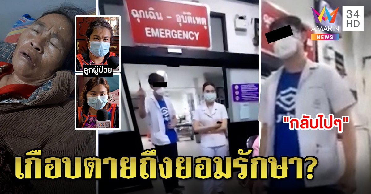 สาวอัดคลิปโวย หมอตะเพิดแม่ป่วยปัดรับรักษา เหตุยังไม่ใกล้ตาย ผอ.ขอโทษคาดหมอเครียดคนไข้โควิดเยอะ (คลิป)