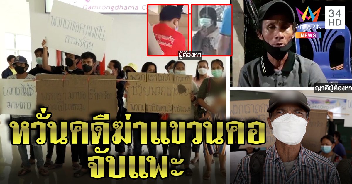 ส่อวุ่น! คดีแทงอกแขวนคอ ญาติแฉจับแพะยันมีพยาน เชื่อถูกหิ้วซ้อมบีบสารภาพ (คลิป)