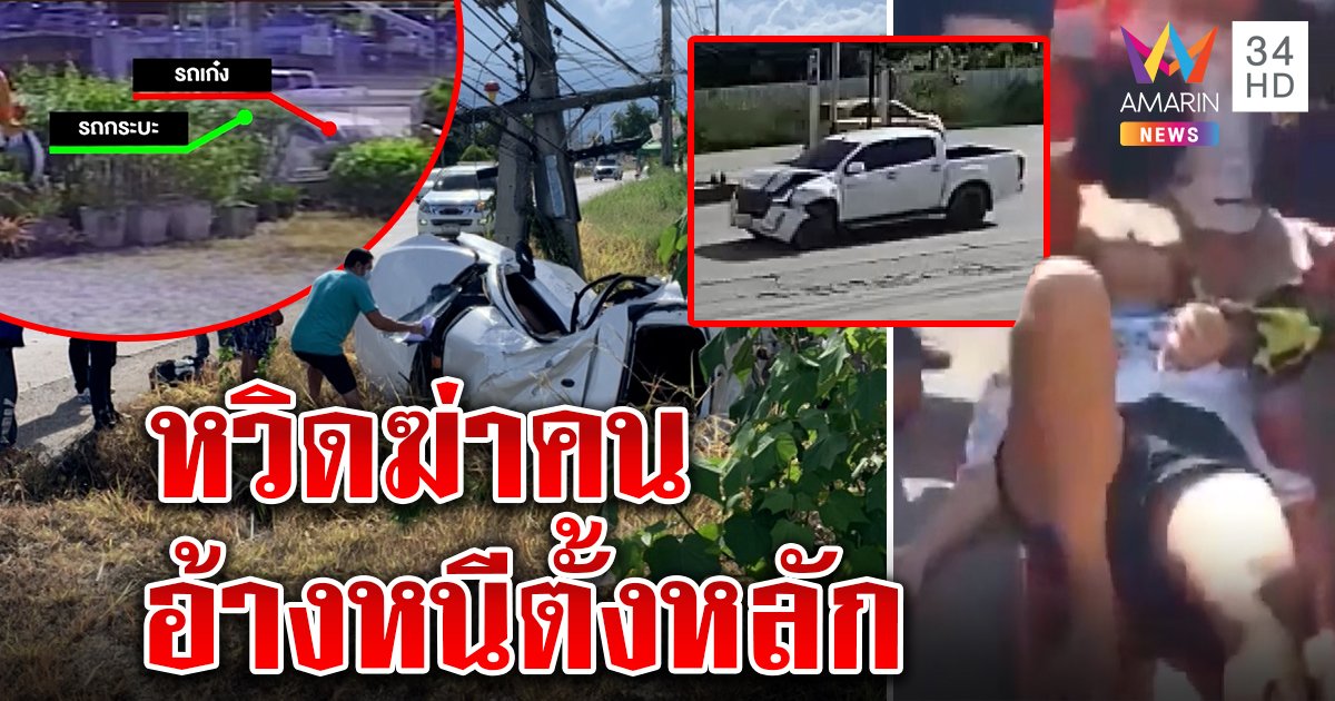 พยาบาลหวิดตาย รถฟาดเสาไฟขาด ช็อกเจอภาพกระบะชนแล้วหนี อ้างตั้งหลัก (คลิป)