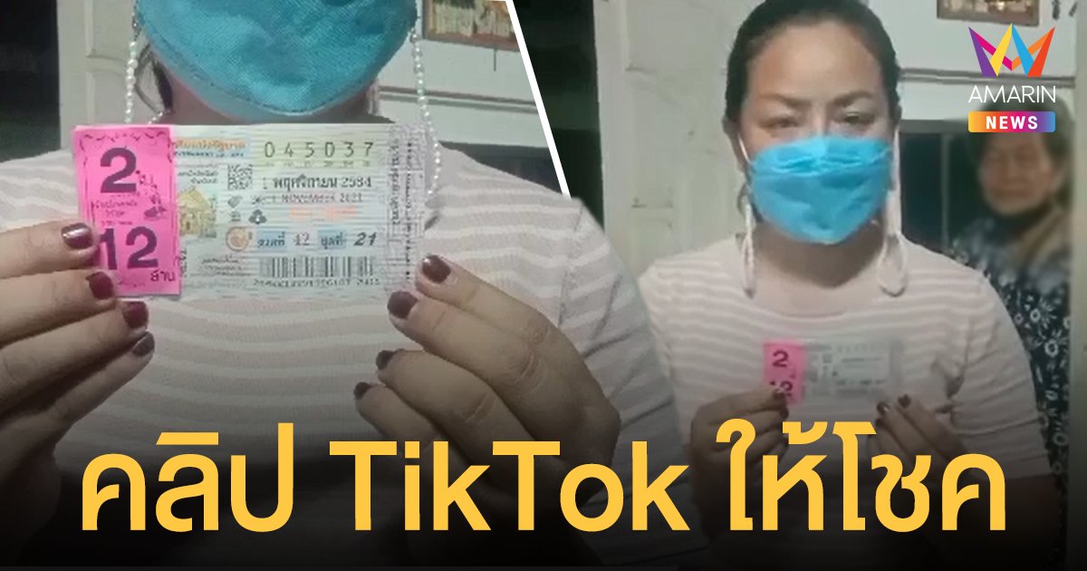 คนจะรวยช่วยไม่ได้! แม่ค้าศรีสะเกษ ถูก รางวัลที่ 1 รับ 12 ล้าน เผยทำตามคลิปใน TikTok