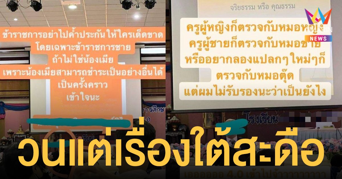 มีหน้าอบรมผู้อื่น? แฉ วิทยากร รร.จ้างมาอบรมครู แต่กลับเล่นมุกเหยียดเพศ วนแต่เรื่องใต้สะดือ