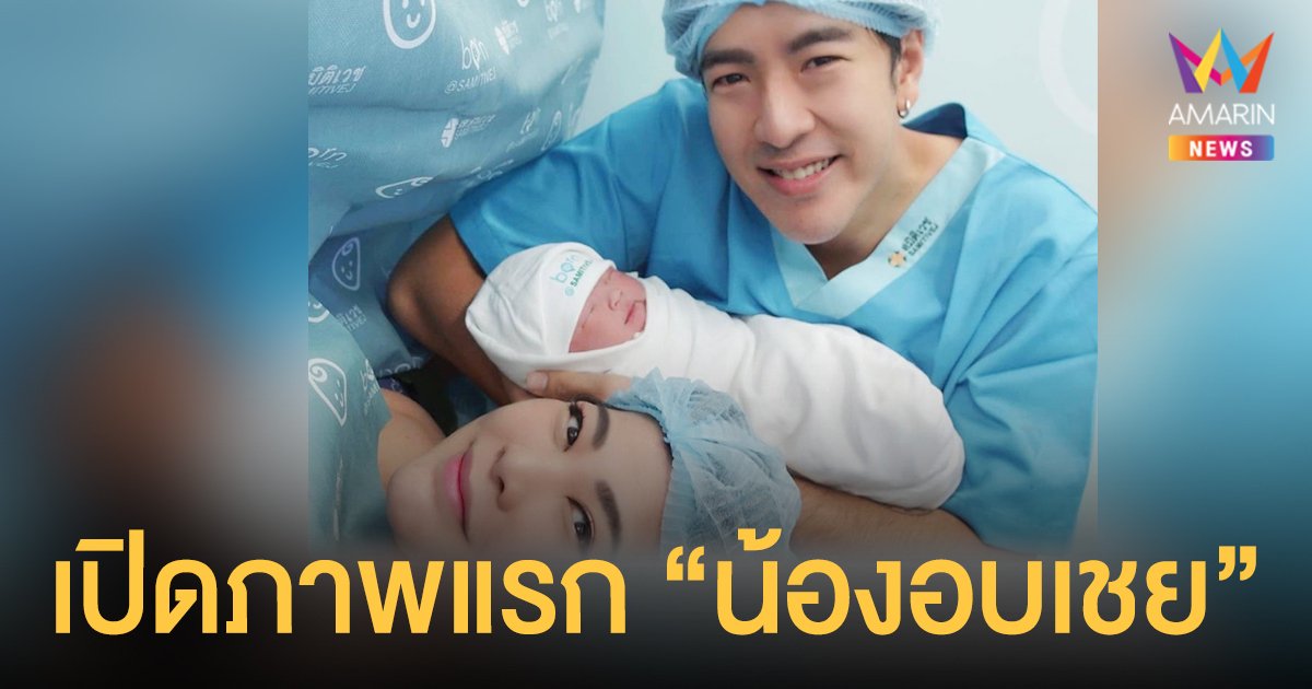 เปิดภาพแรก  น้องอบเชย  ลูกสาวสุดที่รักของ  พ่อโย่ง - แม่ก้อย