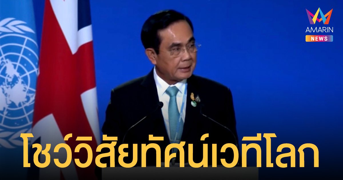 นายกฯ ประยุทธ์ โชว์วิสัยทัศน์เวที COP26 ย้ำ หยุดทำร้ายธรรมชาติ เพราะไม่มีโลกใบที่สอง