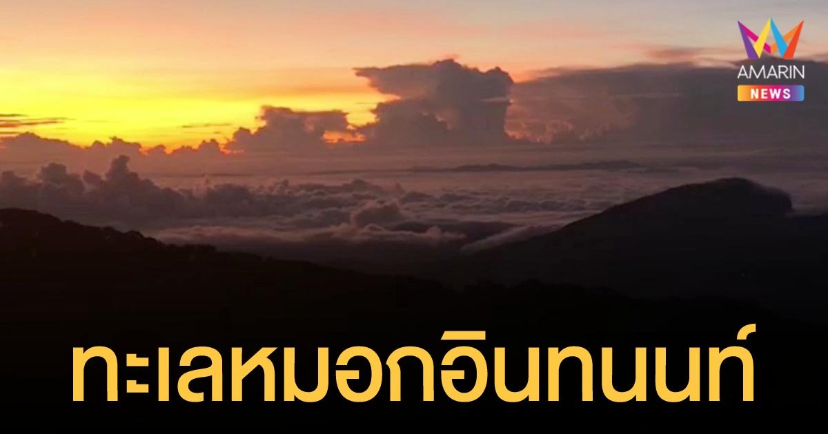 ไทยเข้าสู่ฤดูหนาววันแรก ยอดดอยอินทนนท์ อุณหภูมิต่ำสุด 10 องศา มีทะเลหมอกสวยงาม