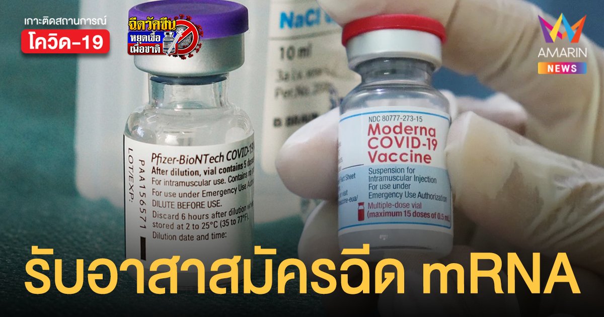 ด่วน! เปิดรับอาสาสมัคร ฉีดเข็ม 3 โมเดอร์นา ไฟเซอร์ เช็กคุณสมบัติ ช่องทางลงทะเบียน