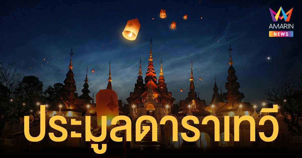 โรงแรมดาราเทวี เชียงใหม่ เตรียมเปิดประมูล 12 พ.ย.นี้ ราคาเริ่มต้น 2.1 พันล้านบาท