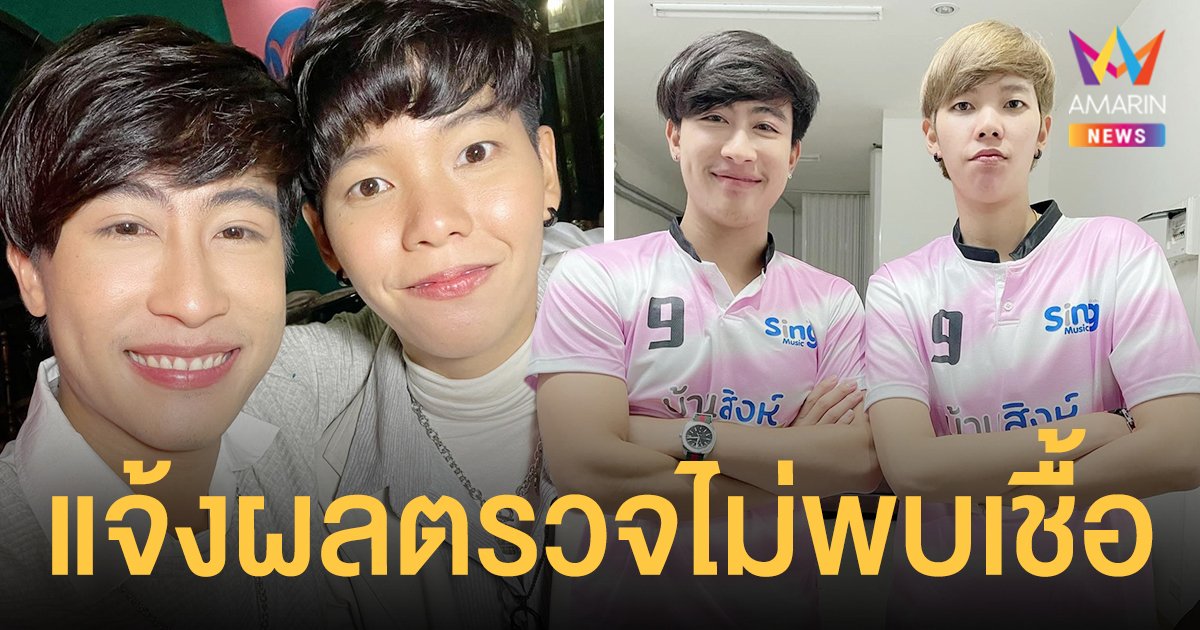 ผลเป็นลบ! นุ๊ก - ปาย แจ้งผลตรวจไม่พบเชื้อ หลังศิลปินในค่ายติดโควิด