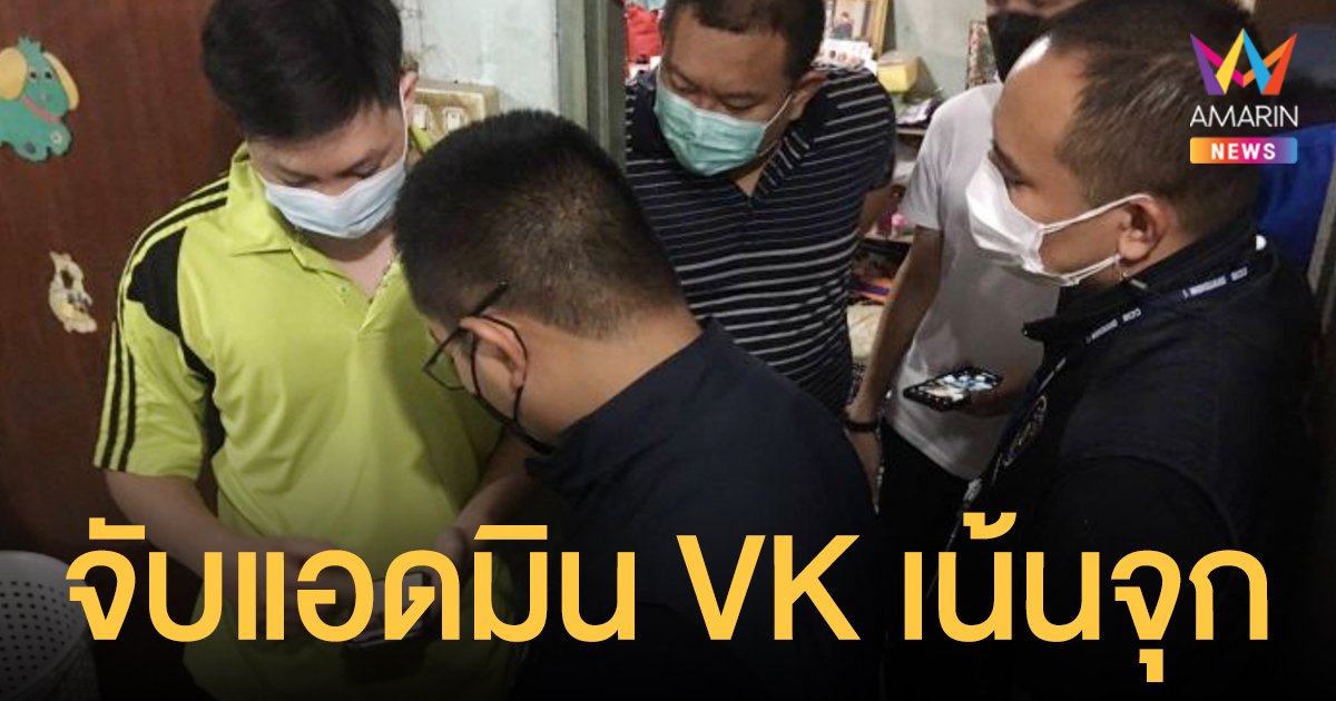 บุกจับแอดมิน VK เน้นจุก หลักฐานคลิปอนาจารกว่า 5 หมื่นไฟล์ มัดตัว แถไม่ออก
