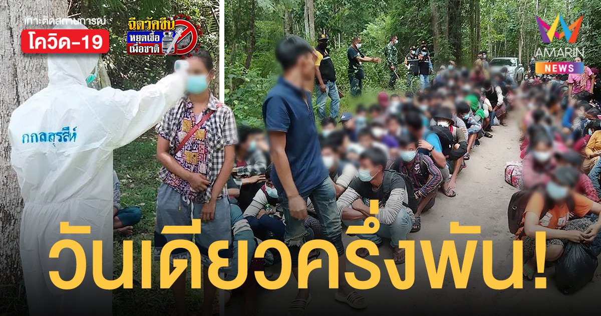 เปิดประเทศ แรงงานต่างด้าว ทะลักเข้าไทยกว่า 552 คน  เกินครึ่งจากเมียนมา