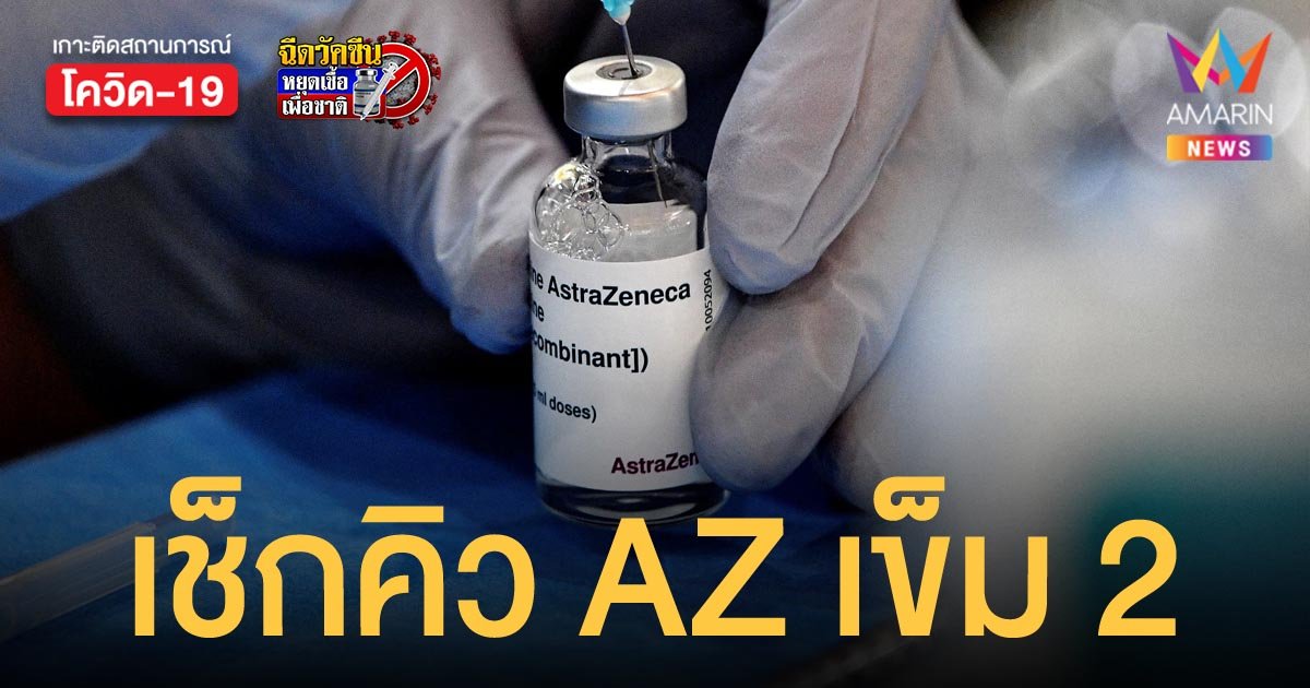 เช็กคิวด่วน! ไทยร่วมใจ นัดฉีด แอสตร้าเซนเนก้า เข็ม 2 ให้ผู้ได้รับเข็มแรกตั้งแต่ 18-27 ส.ค.