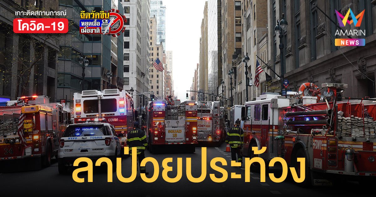นักดับเพลิงนิวยอร์ก กว่า 2 พันคน ลาป่วย ประท้วงบังคับฉีดวัคซีนโควิด