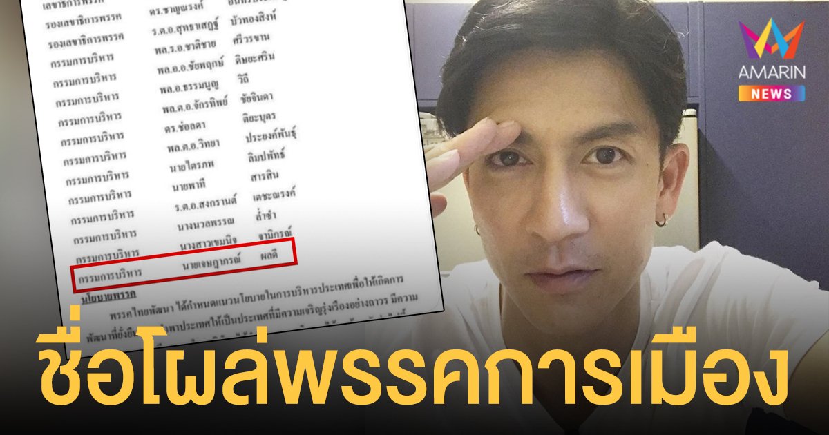 ติ๊ก เจษฎาภรณ์ จะไม่ทน! โร่แจงหลังชื่อโผล่ร่วมพรรคการเมืองใหม่ ยันไม่เล่นการเมือง