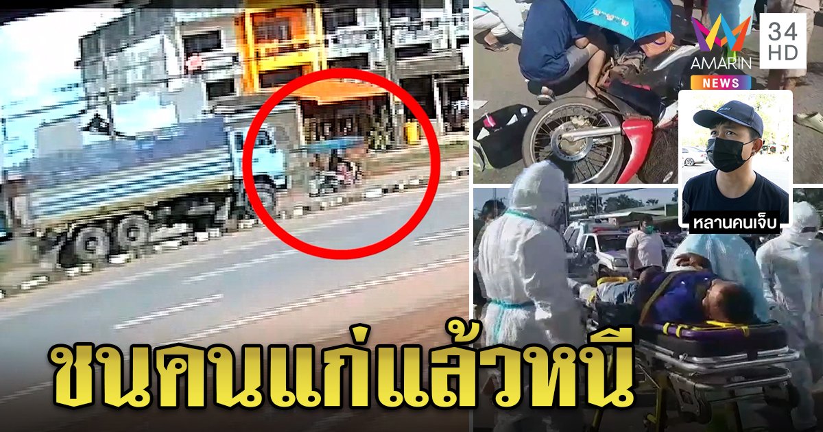 ตายายโคม่า สิบล้อไล่บี้บีบแตรชนล้ม ก่อนเร่งเครื่องหนี หลานโร่ดูอาการห่วงไม่ได้รับความเป็นธรรม (คลิป)