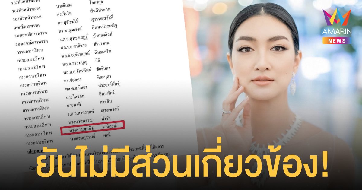 โดนด้วย!  แพนเค้ก เขมนิจ  ยันไม่มีส่วนเกี่ยวข้องกับเรื่องนี้!