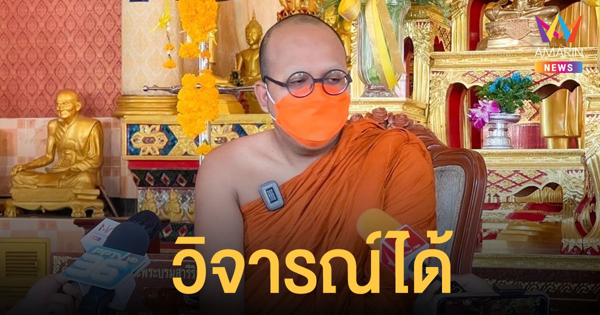สำนักพุทธฯ ชี้ตั้งเจ้าอาวาสวัดสร้อยทอง พระมหาไพรวัลย์ วิจารณ์ได้