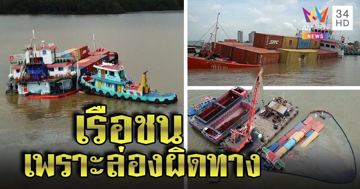 เรือขนส่งชนเจาะกราบซ้ายแตก น้ำทะลักจม ผู้ว่าฯรุดตรวจเร่งปักทุ่นดักน้ำมัน คาดขับทับเส้นทาง ทำสูญ 10 ล้าน (คลิป)