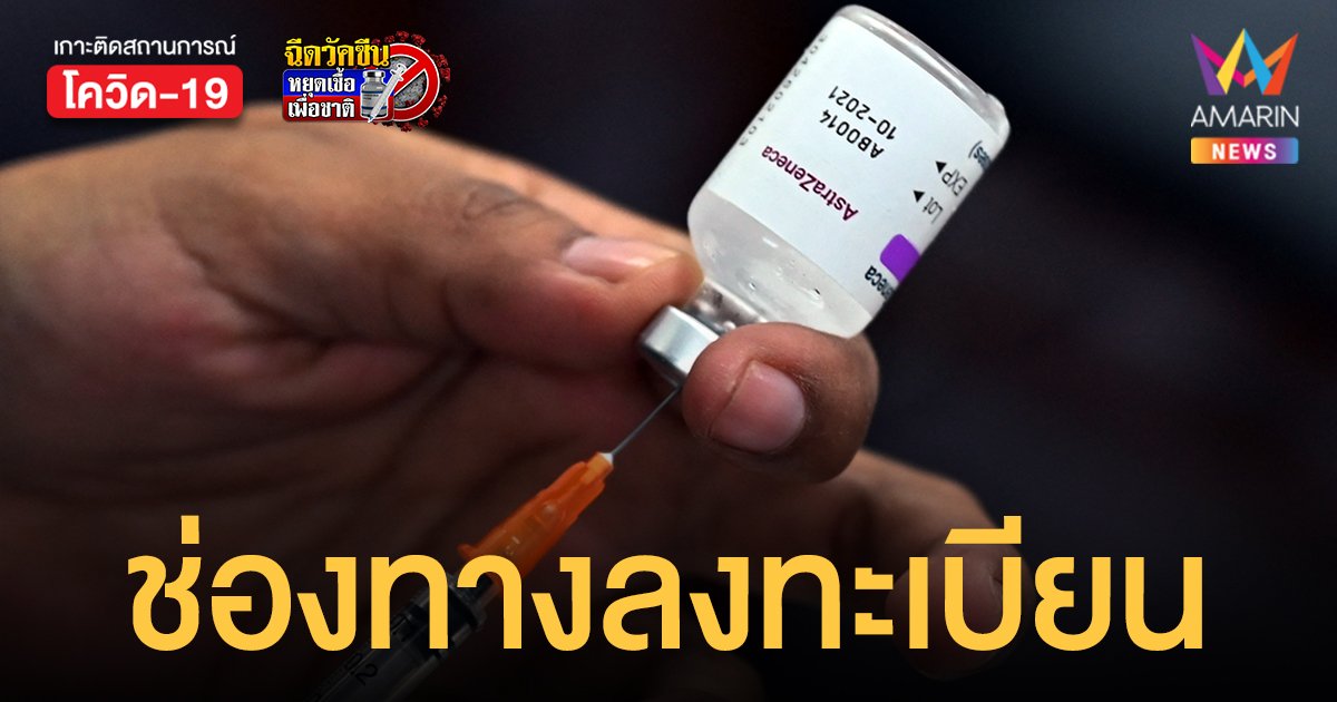 วิธีและช่องทางลงทะเบียนจอง วัคซีนเข็ม 3 กลุ่มรับ ซิโนแวค ซิโนฟาร์ม 2 เข็ม