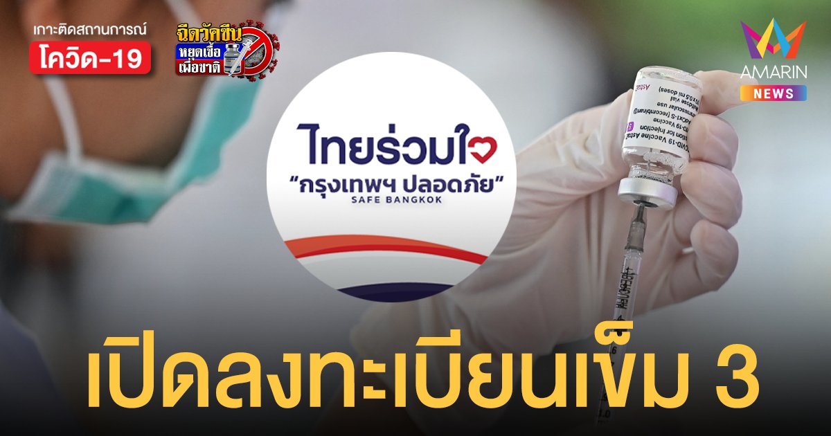 www.ไทยร่วมใจ.com แจ้งผู้ฉีด ซิโนเเวค ซิโนฟาร์ม ลงทะเบียนเข็ม 3 เริ่ม 12 พ.ย. นี้