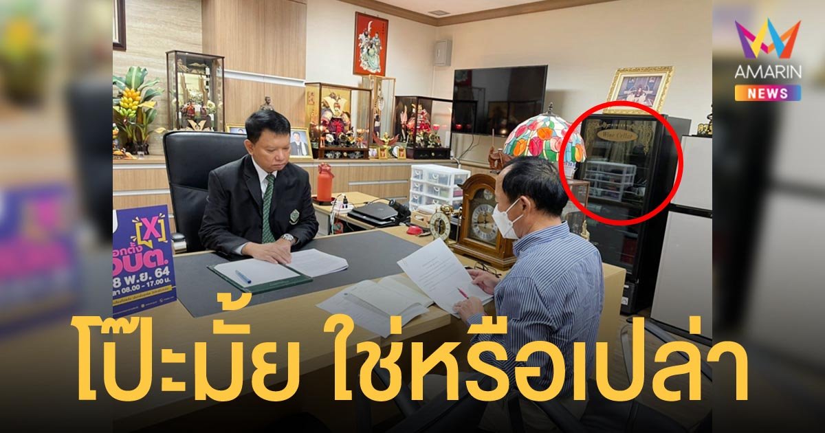 โป๊ะมั้ย? ชาวเน็ตตาดี แอบเห็น ตู้แช่ไวน์ ในห้อง กกต. ต้นทางลบโพสต์อย่างไว