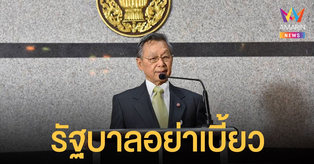 ชวน ย้ำ รมต.ต้องมาตอบกระทู้ ชี้ ส.ส.รัฐบาลมีหน้าที่รักษาองค์ประชุม อย่าโยนวิป