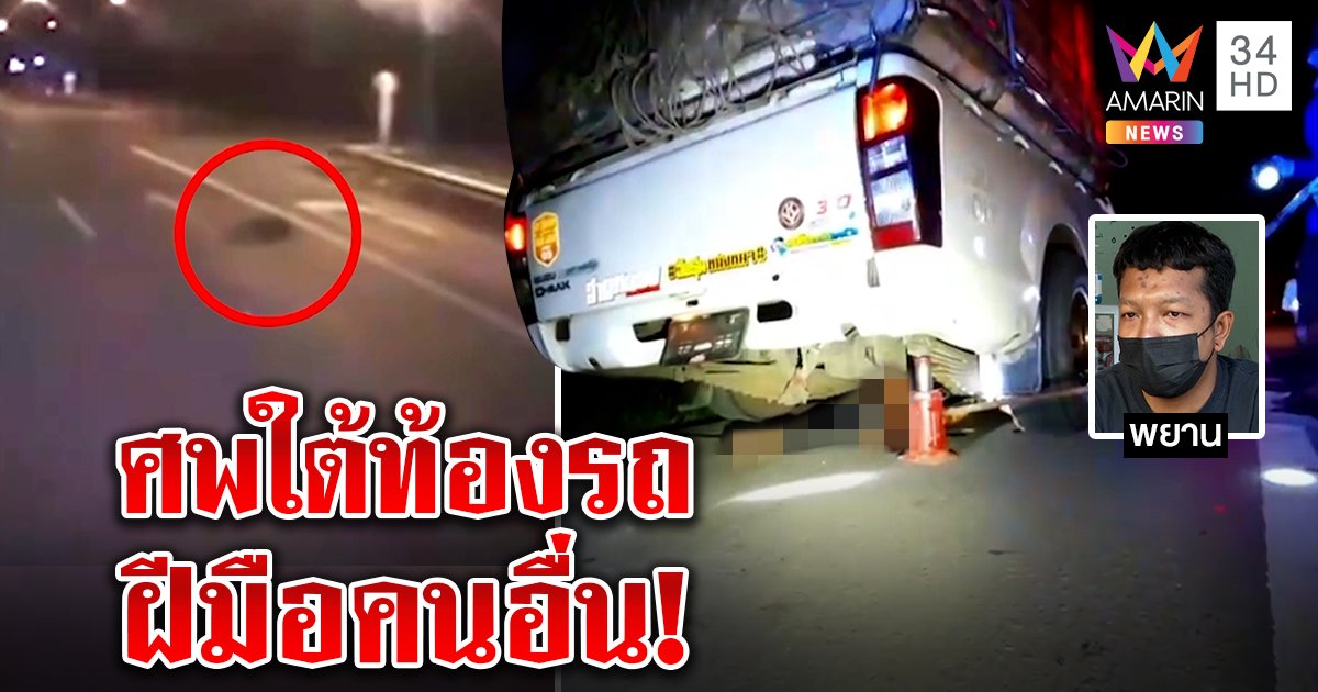 เปิดนาทีสยอง! ลากศพติดรถคนขับหวิดซวย - พยานช่วยชี้เป้าคันสังหารโยนบาป (คลิป)
