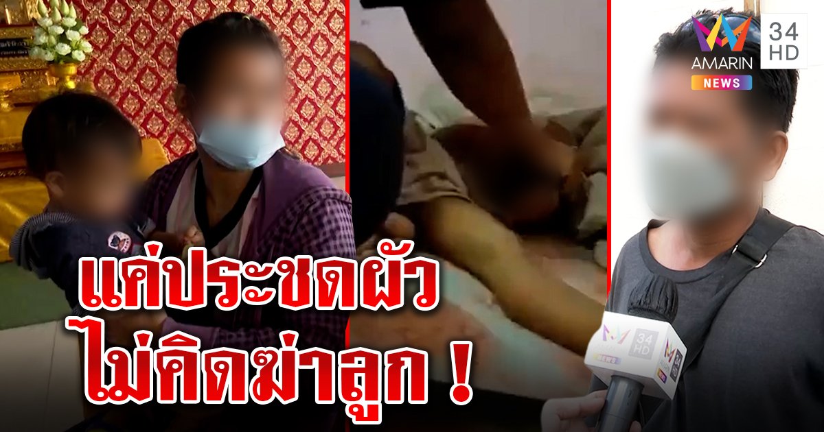 เปิดใจ! แม่กดหมอนอุดจมูกลูกประชดผัว พ่อเด็กสุดทนแฉผีพนันสิงสูญเป็นแสน (คลิป)