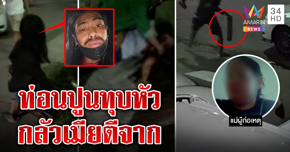 ผัวหึงโหดท่อนปูนทุบหัวเมีย ได้สติทรุดกอดศพครวญ แม่เผยยอมกราบหวั่นสาวทิ้ง (คลิป)