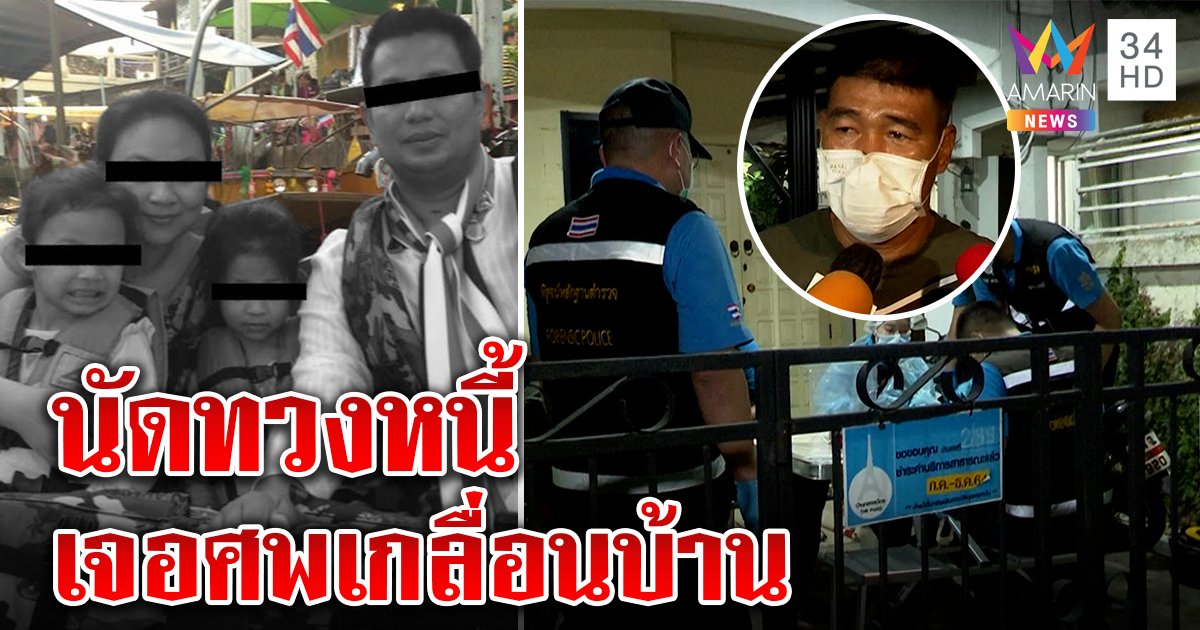 "สจ.ดำ" ฆ่ายกครัวสยอง สมรักษ์ช็อกนัดเคลียร์หนี้หวย 10 ล้านบุกบ้านเจอ 4 ศพ (คลิป)