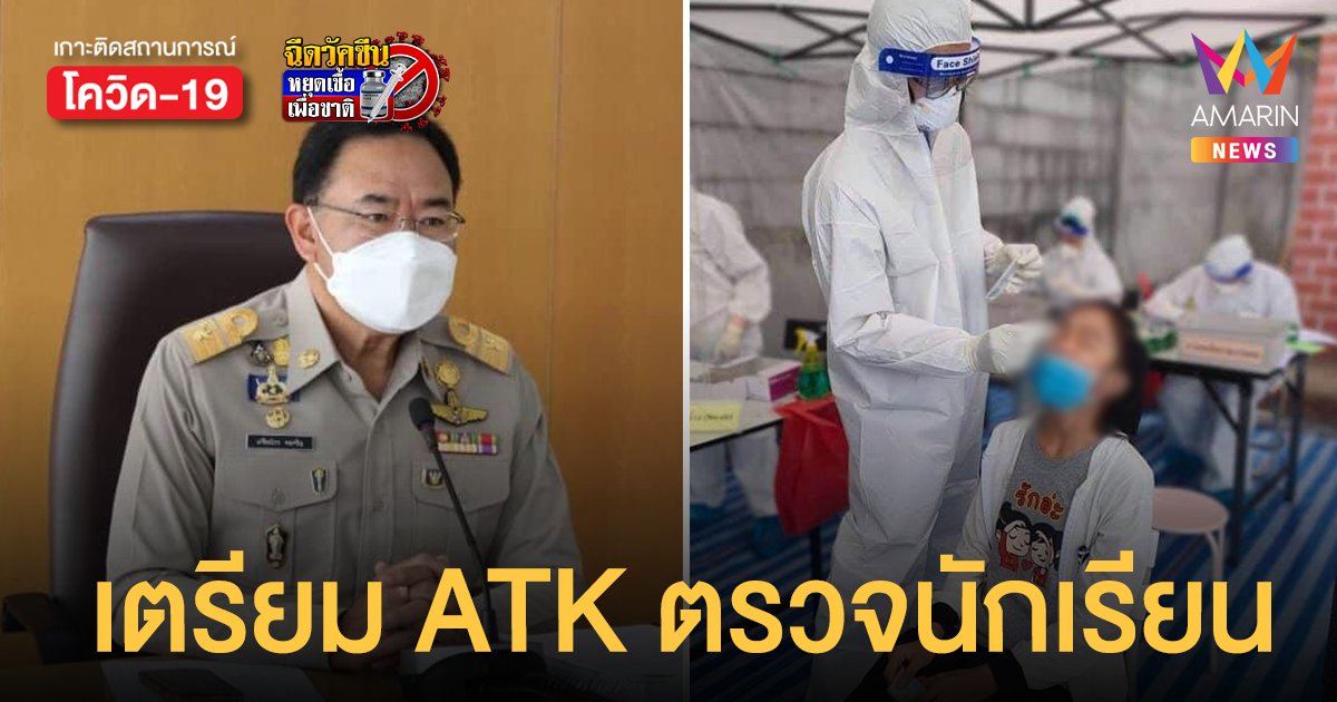 โรงเรียน กทม. On Site 15 พ.ย. นี้  เตรียม ATK ตรวจโควิดเด็กนักเรียนในสังกัดทุกคน