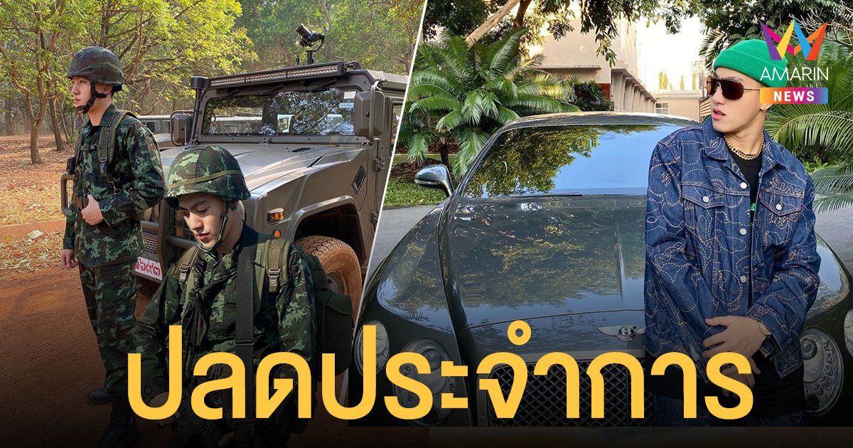 ซีดี กันต์ธีร์ ปลดประจำการแล้ว หลังรับใช้ชาติ 2 ปี