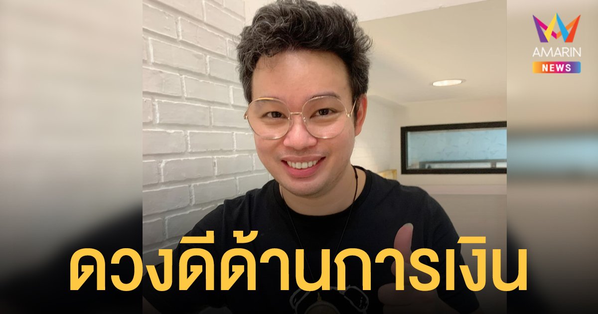 ดาวพฤหัสย้าย หมอกฤษณ์ คอนเฟิร์ม เผย 4 ราศีดวงดีด้านการเงิน