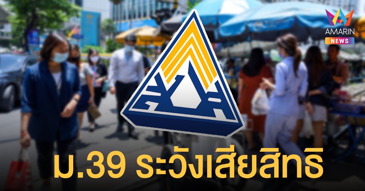 เช็กเลย! ประกันสังคม เตือน ม.39 ไม่อยากเสียสิทธิ ห้ามขาดส่งตามระยะเวลาที่กำหนด