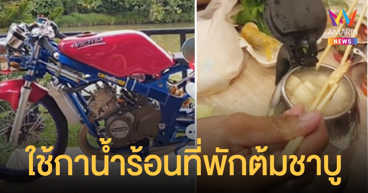 ทริปน้ำไม่อาบ ภูทับเบิก สร้างวีรกรรมอีก! เอากาน้ำร้อนที่พักมาต้มชาบูกิน