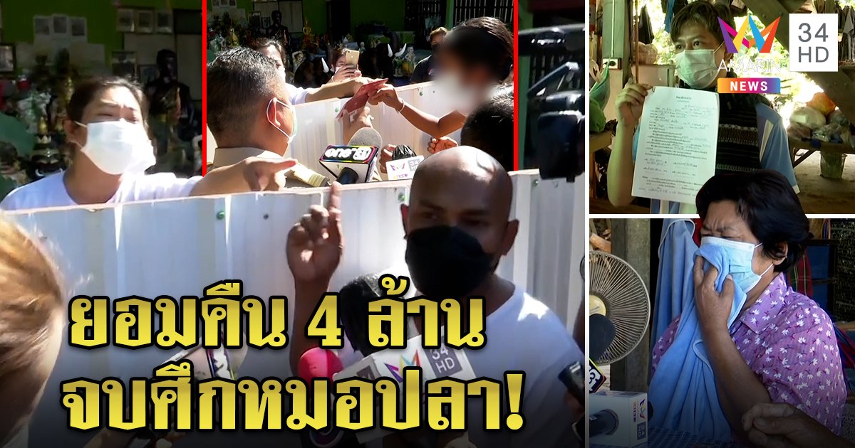 ร่างทรงพญานาคยอมคืนสาวก 4 ล้าน ญาติโผล่ร่ำไห้แฉโดนหลอกขายนาช่วย (คลิป)