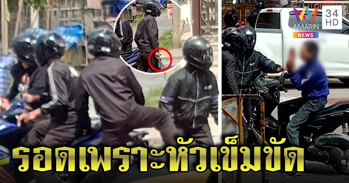 สุดกร่าง! 4 โจ๋ชุดดำล้อมไรเดอร์ขอดูหัวเข็มขัด สุดท้ายเข้าใจผิดคิดว่าเป็นอริต่างสถาบัน (คลิป)