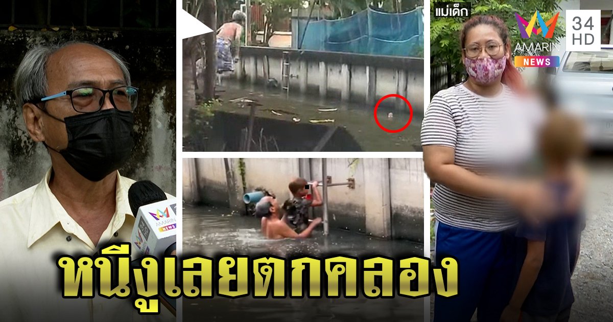 ลุงนุ่งโสร่งโดดช่วยเด็ก 9 ขวบหนีงูตกคลอง แม่ซึ้งใจลูกรอดตาย ห่วงติดเชื้อในน้ำคลอง (คลิป)