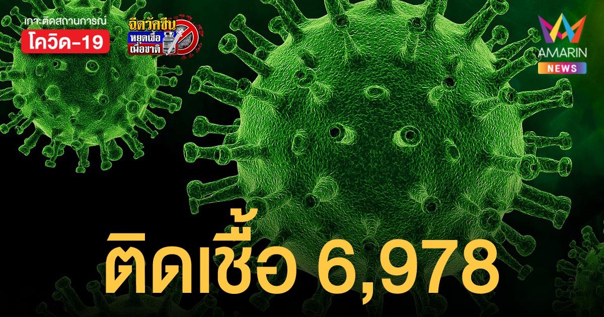 โควิดวันนี้ 10 พ.ย.64 ติดเชื้อ 6,978 ราย เสียชีวิต 62 ราย