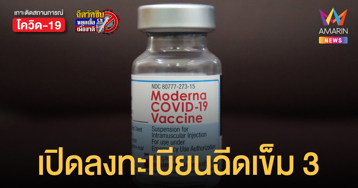 นนทบุรี เปิดลงทะเบียน วัคซีนเข็ม 3 โมเดอร์นา Booster Dose เริ่มฉีด 23 พ.ย. นี้