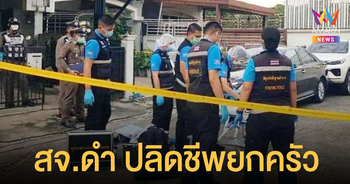 คืบหน้า ฆ่ายกครัว อดีต ส.จ.นครศรีธรรมราช ก่อเหตุเองก่อนปลิดชีพ คาดเครียดหนี้ท่วม