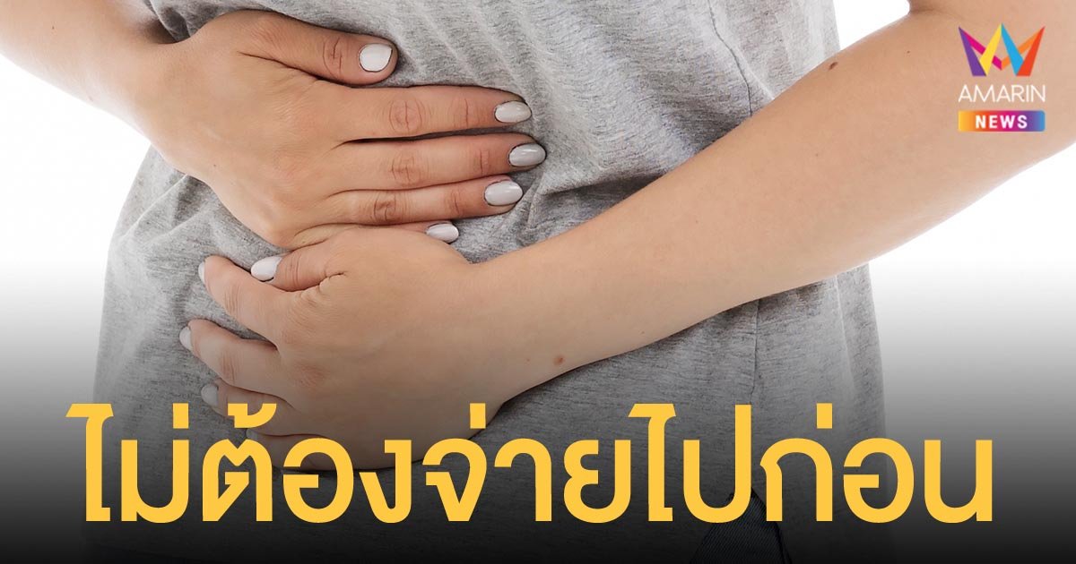 ข่าวดี! ผู้ป่วยกลุ่มโรคลำไส้อักเสบเรื้อรัง ไม่ต้องสำรองจ่ายค่ารักษาไปก่อน เริ่ม 12 พ.ย.64