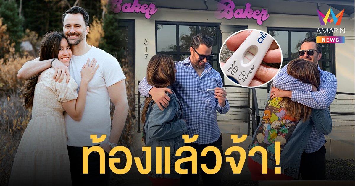 หญิง พลอยชมพู น้องสาว “กอล์ฟ-ไมค์” โพสต์คลิปสุดซึ้ง วินาทีรู้ว่าท้อง เห็นลูกครั้งแรกผ่านอัลตร้าซาวด์