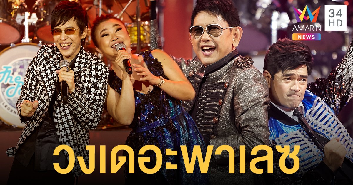 ไลฟ์ตรีมโชว์คอนเสิร์ตเต็มรูปแบบครั้งแรกของ วงเดอะพาเลซ