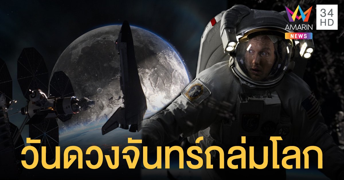 นับถอยหลังสู่วันดวงจันทร์ถล่มโลก #MOONFALL เมื่อความลับกำลังจะเปิดเผย